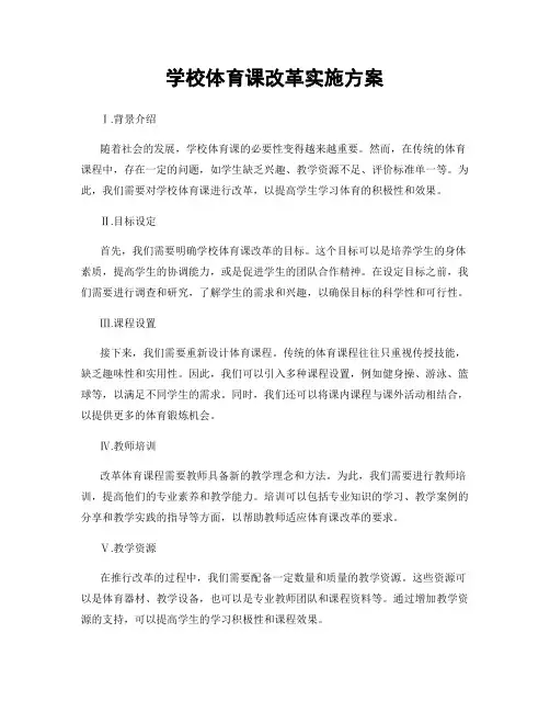 学校体育课改革实施方案