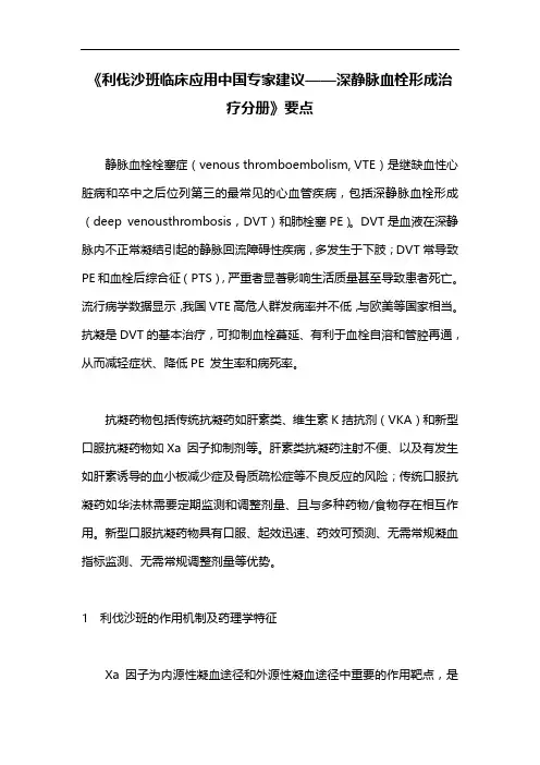《利伐沙班临床应用中国专家建议——深静脉血栓形成治疗分册》要点