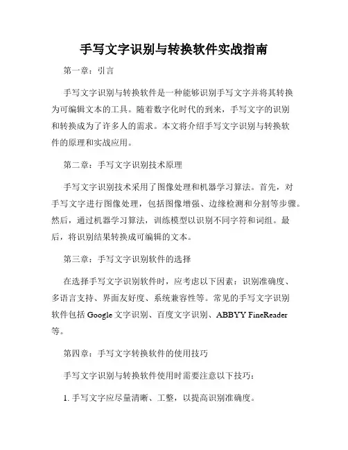 手写文字识别与转换软件实战指南