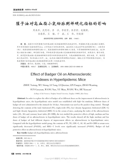 獾子油对高血脂小鼠动脉粥样硬化指标的影响