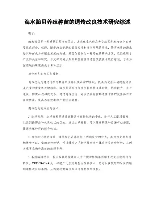 海水贻贝养殖种苗的遗传改良技术研究综述