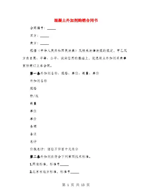 混凝土外加剂购销合同书(4篇)