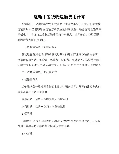 运输中的货物运输费用计算