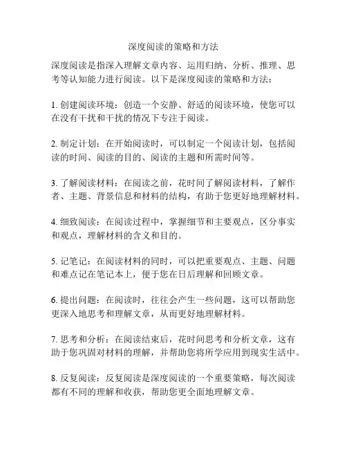 深度阅读的策略和方法