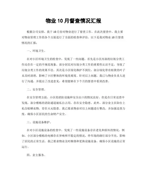 物业10月督查情况汇报