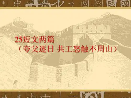 25短文两篇(夸父逐日_共工怒触不周山)