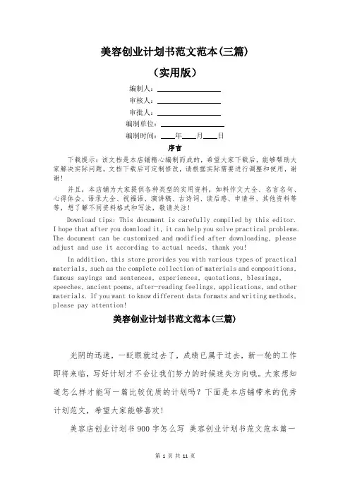 美容创业计划书范文范本(三篇)