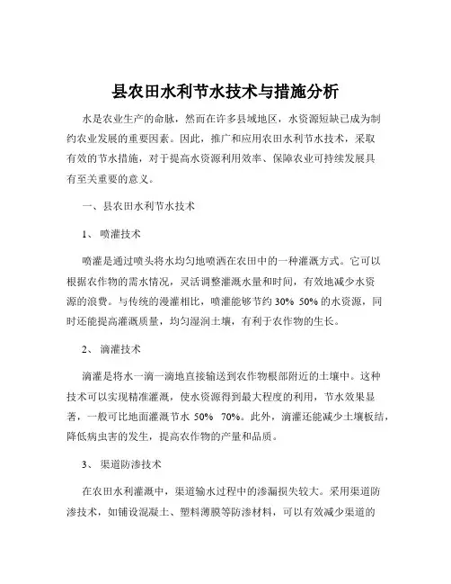 县农田水利节水技术与措施分析