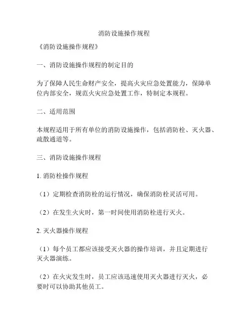消防设施操作规程