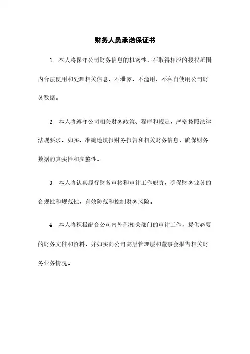 财务人员承诺保证书