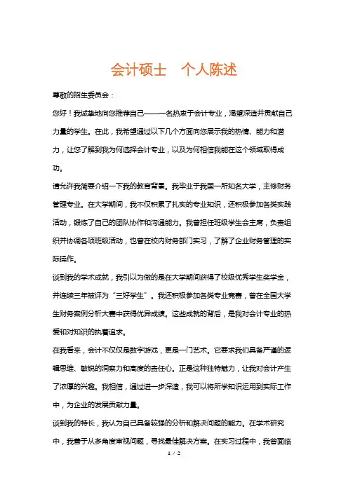 会计硕士个人陈述