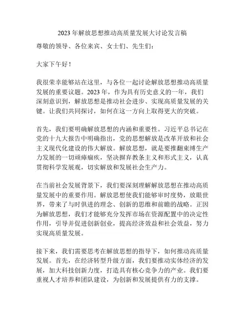 2023年解放思想推动高质量发展大讨论发言稿