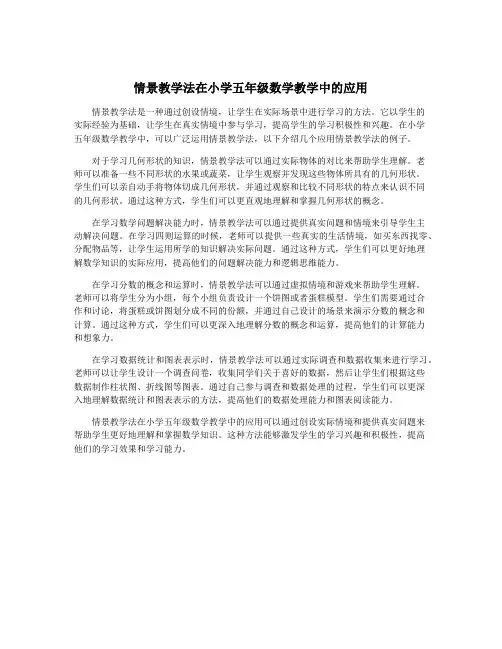 情景教学法在小学五年级数学教学中的应用