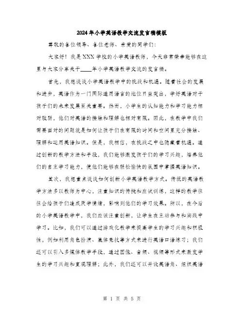 2024年小学英语教学交流发言稿模板(二篇)