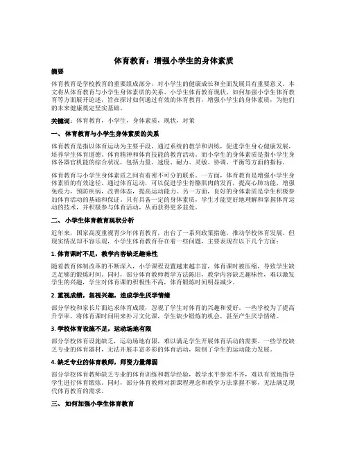 体育教育：增强小学生的身体素质