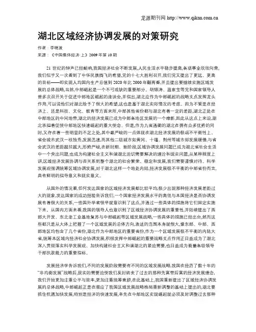 湖北区域经济协调发展的对策研究