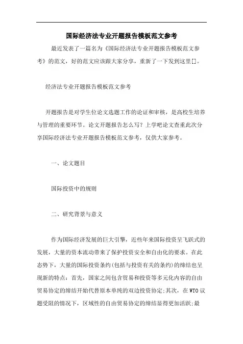 2020年国际经济法专业开题报告模板范文参考