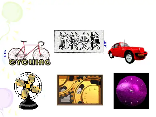 旋转后的图形