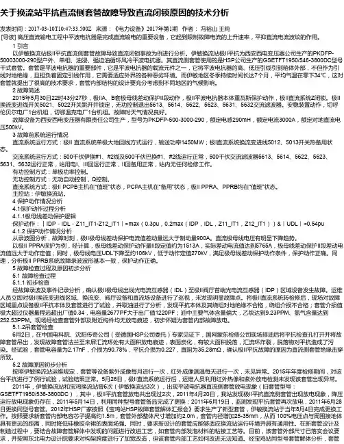 关于换流站平抗直流侧套管故障导致直流闭锁原因的技术分析