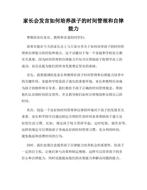 家长会发言如何培养孩子的时间管理和自律能力
