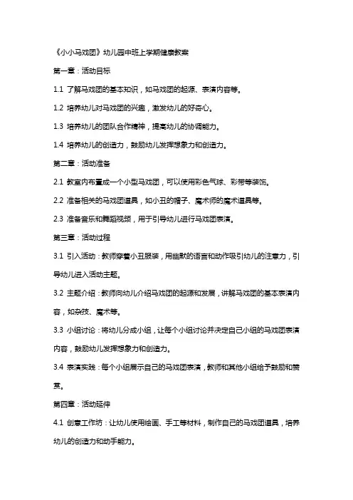 《小小马戏团》幼儿园中班上学期健康教案