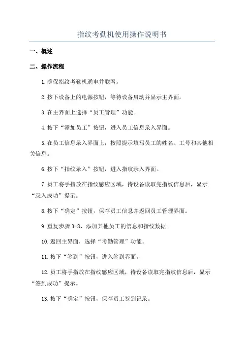 指纹考勤机使用操作说明书