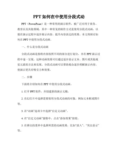 PPT如何在中使用分段式动