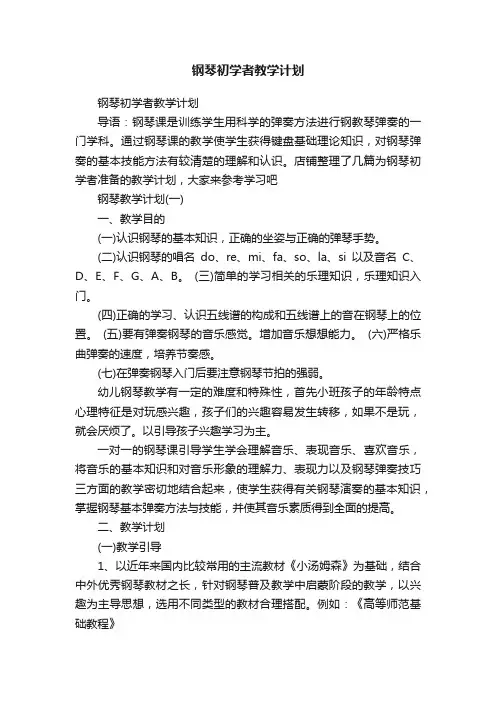 钢琴初学者教学计划