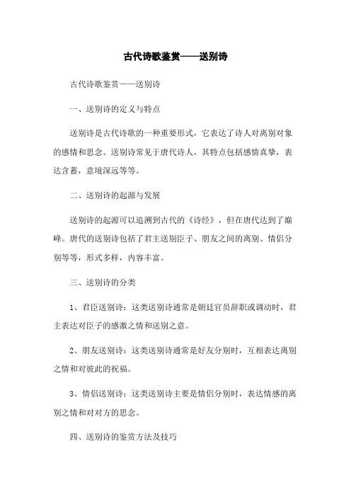 古代诗歌鉴赏——送别诗