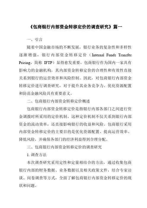 《包商银行内部资金转移定价的调查研究》范文
