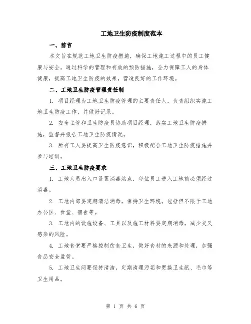 工地卫生防疫制度范本（2篇）