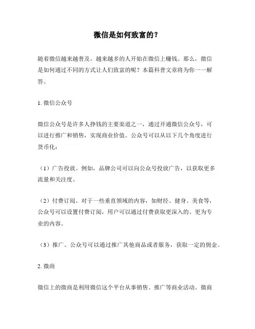 微信是如何致富的？