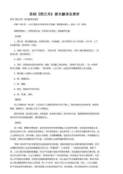 苏轼《西江月》原文翻译及赏析