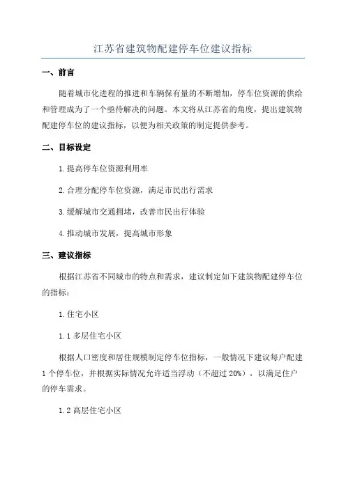 江苏省建筑物配建停车位建议指标