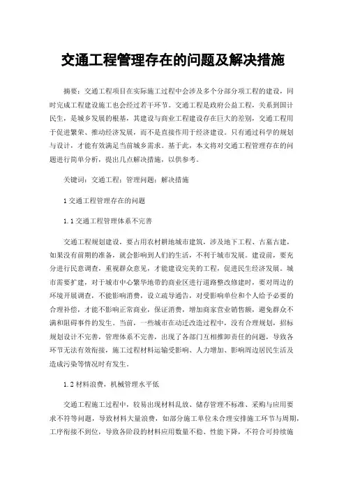 交通工程管理存在的问题及解决措施