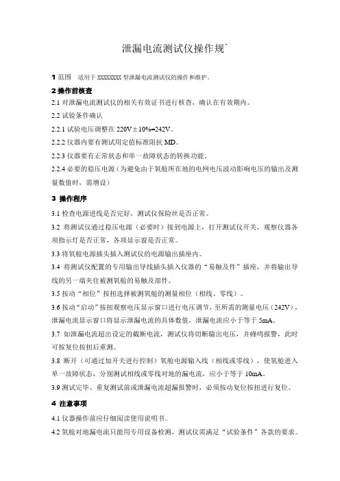 泄漏电流测试仪操作规程