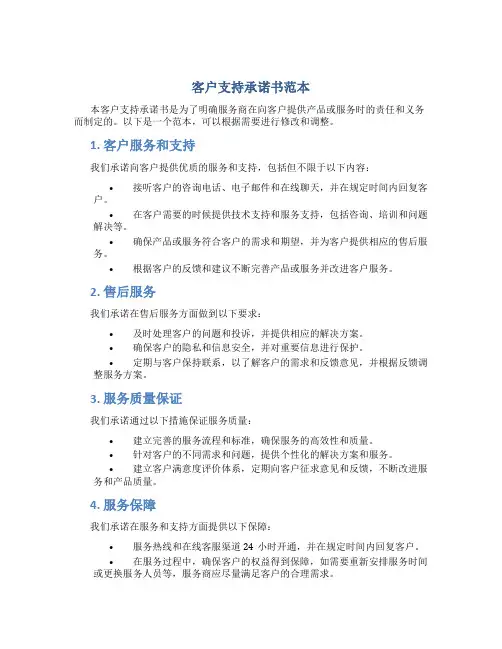 客户支持承诺书范本