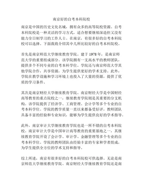 南京好的自考本科院校