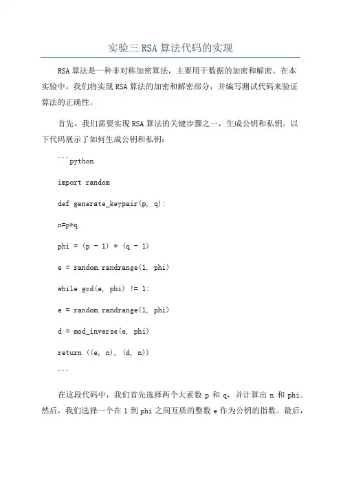 实验三RSA算法代码的实现