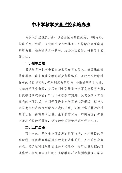 中小学教学质量监控实施办法及监测方案