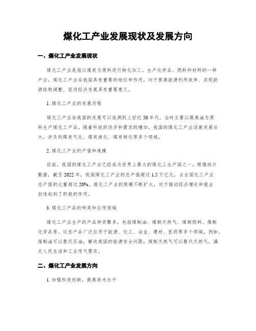 煤化工产业发展现状及发展方向
