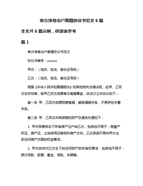 单方净身出户离婚协议书范文6篇