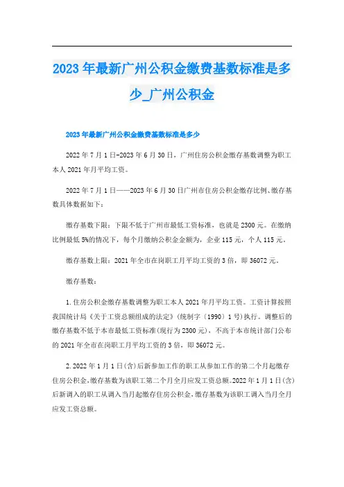 2023年最新广州公积金缴费基数标准是多少_广州公积金