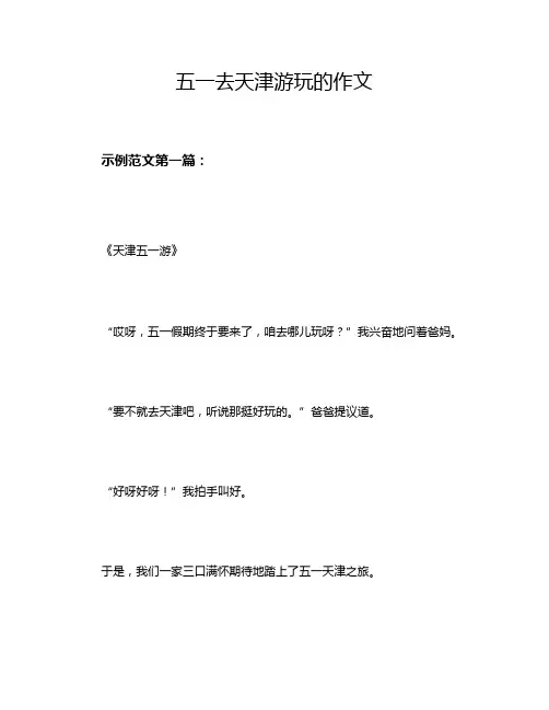 五一去天津游玩的作文