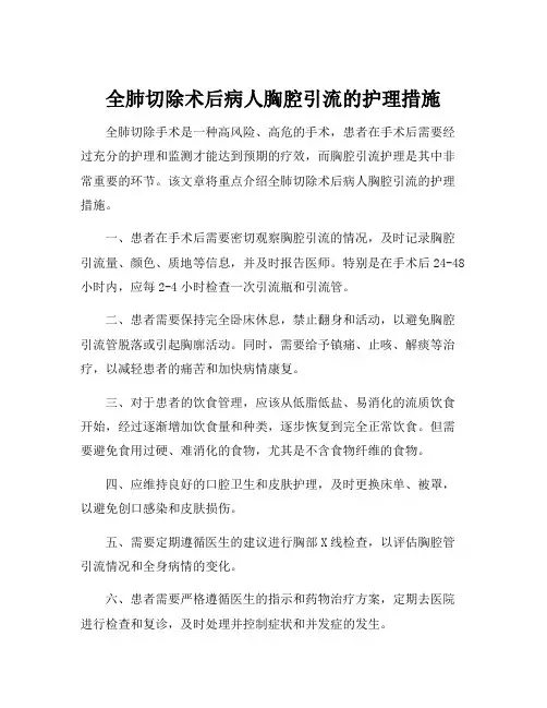 全肺切除术后病人胸腔引流的护理措施