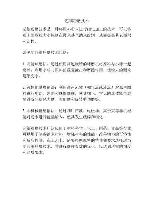 超细粉磨技术