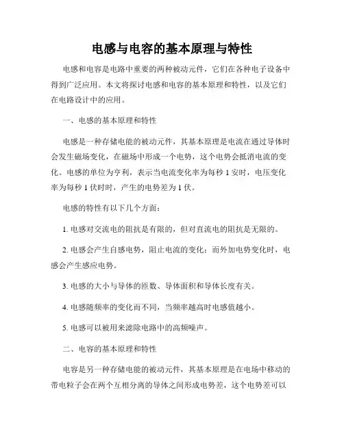 电感与电容的基本原理与特性