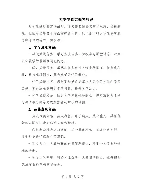 大学生鉴定表老师评