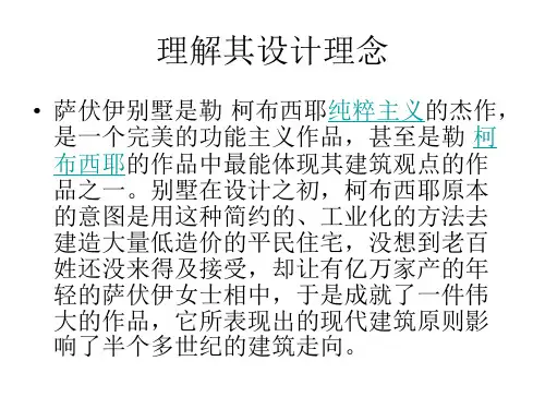 萨伏伊别墅模型制作ppt课件