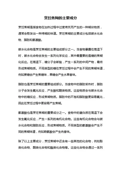 烹饪焦糊的主要成分